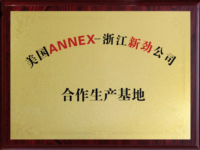 美國ANNEX-浙江新勁公司合作生產基地