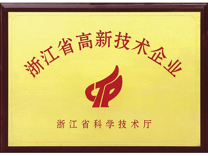 浙江省高新技術企業