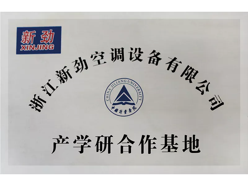 中國計量學院產學研合作基地