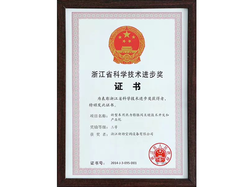 浙江省科學技術進步獎